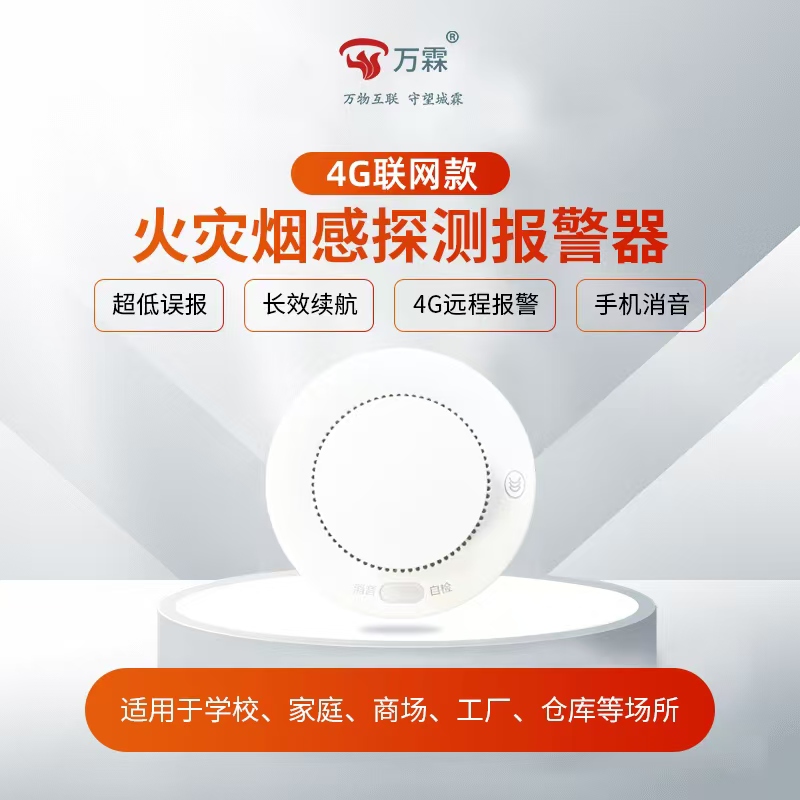 无线烟感、4G烟感