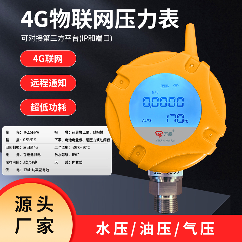 4G/NB-iot智能压力表